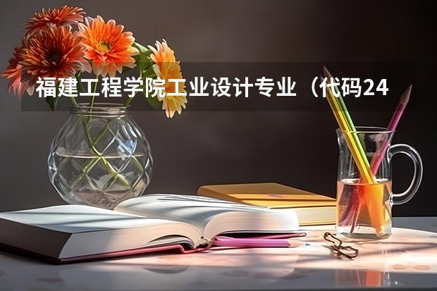 福建工程学院工业设计专业（代码2422）学些什么？