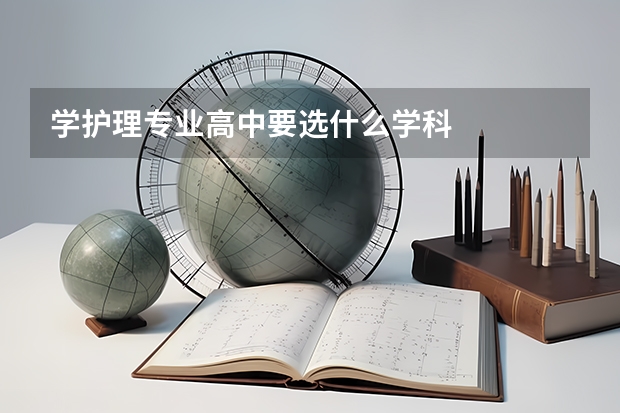 学护理专业高中要选什么学科