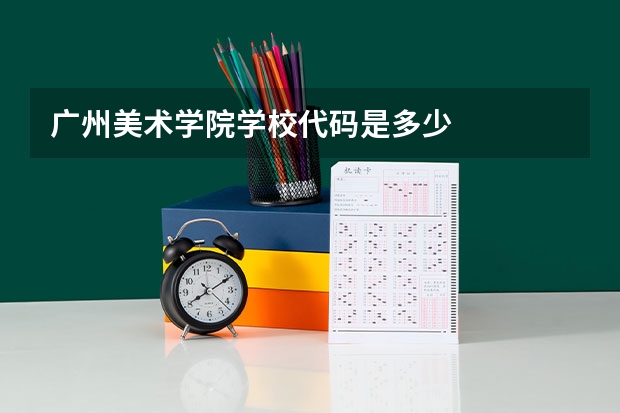 广州美术学院学校代码是多少