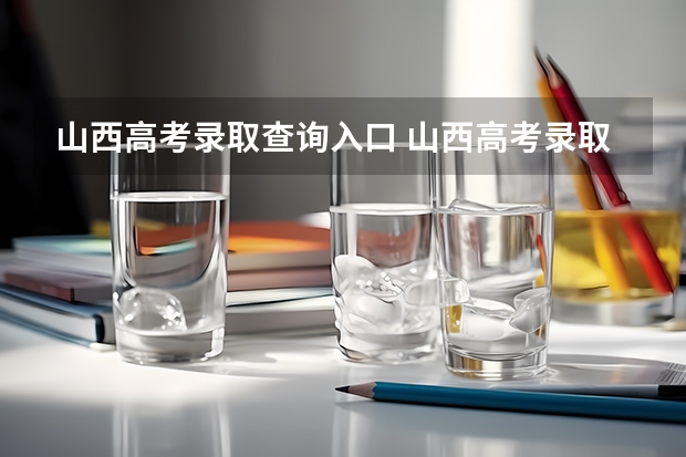 山西高考录取查询入口 山西高考录取结果怎么查询