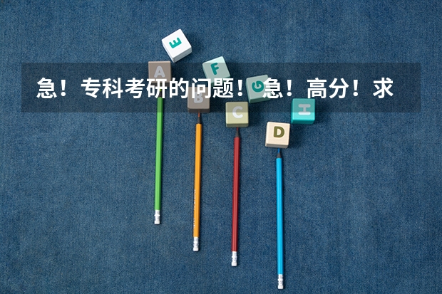 急!专科考研的问题! 急!高分!求计算机科学与技术的专业内容