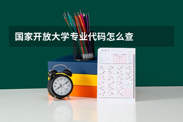 国家开放大学专业代码怎么查