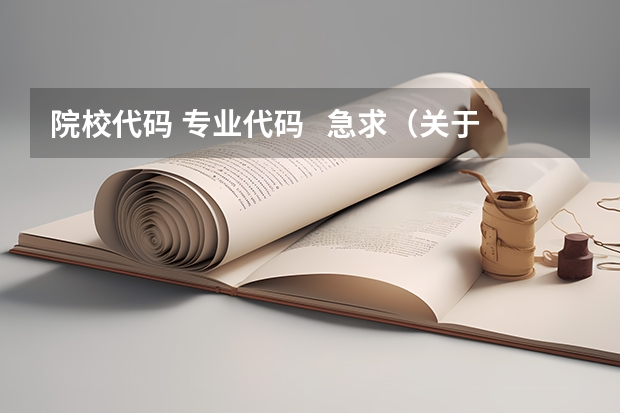 院校代码 专业代码 急求(关于西工大自考电子商务的具体课程、报名时间及费用。)