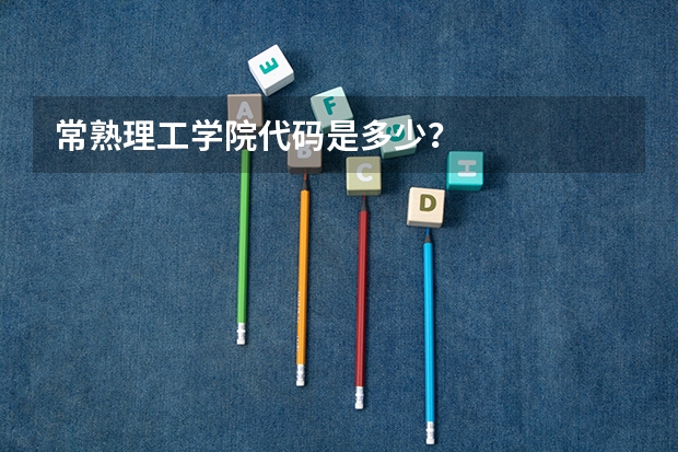 常熟理工学院代码是多少?