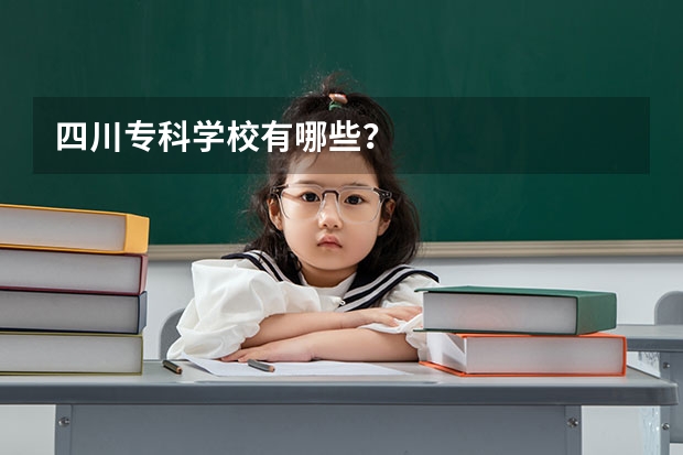 四川专科学校有哪些？