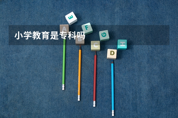 小学教育是专科吗