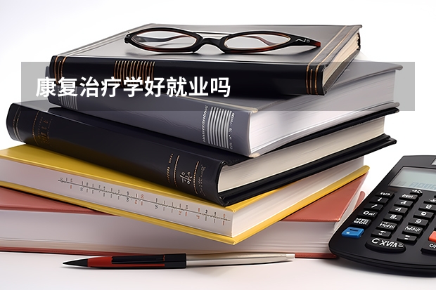 康复治疗学好就业吗