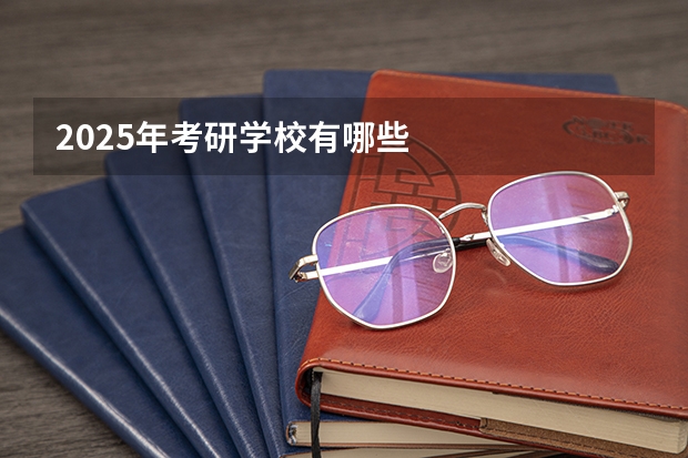 2025年考研学校有哪些
