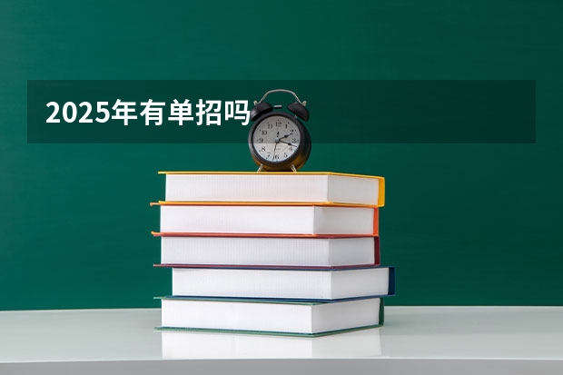2025年有单招吗
