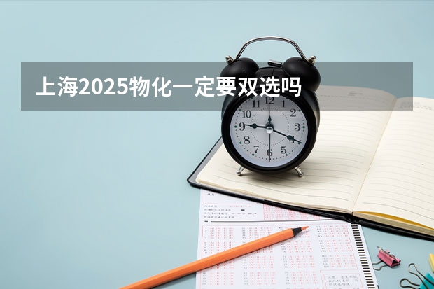 上海2025物化一定要双选吗