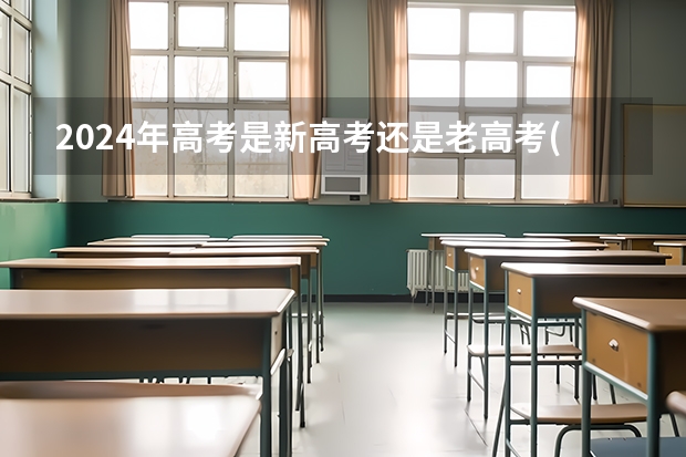 2024年高考是新高考还是老高考(四川24年高考是旧高考吗)