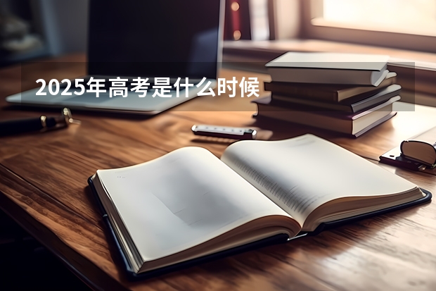 2025年高考是什么时候