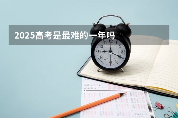 2025高考是最难的一年吗