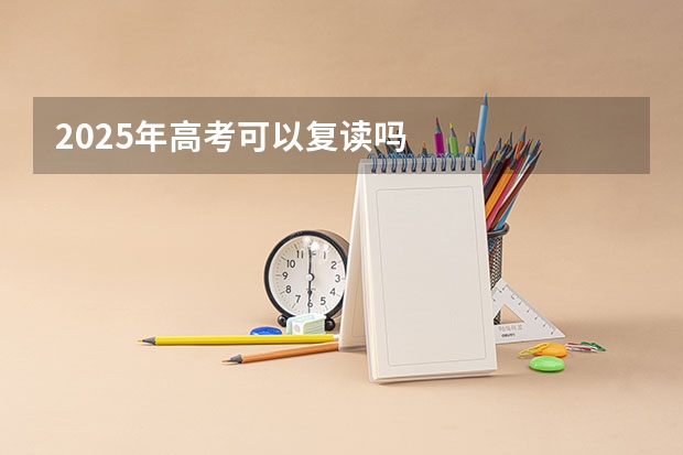 2025年高考可以复读吗