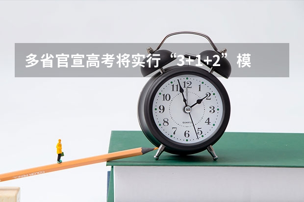 多省官宣高考将实行“3+1+2”模式 高考是新高考还是旧高考
