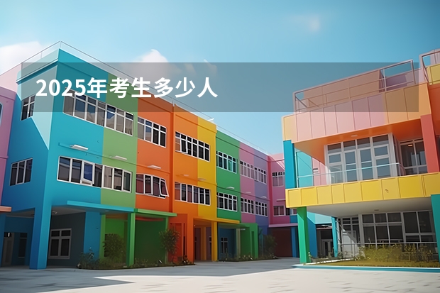 2025年考生多少人