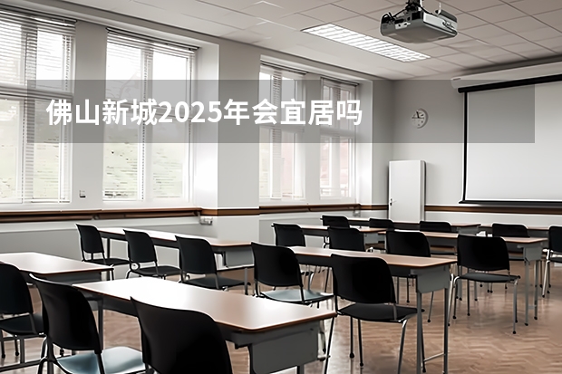 佛山新城2025年会宜居吗