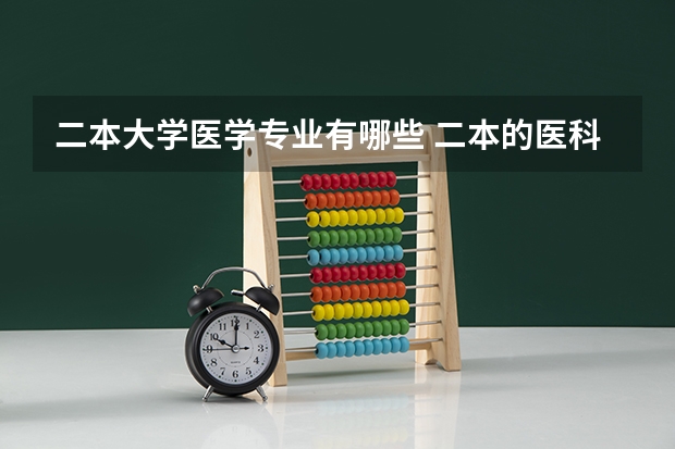 二本大学医学专业有哪些 二本的医科类大学