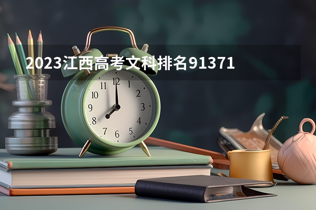 2023江西高考文科排名91371的考生报什么大学好 往年录取分数线