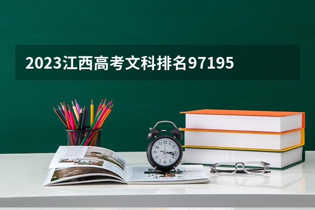 2023江西高考文科排名97195的考生报什么大学好 往年录取分数线