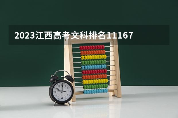 2023江西高考文科排名111670的考生报什么大学好 往年录取分数线