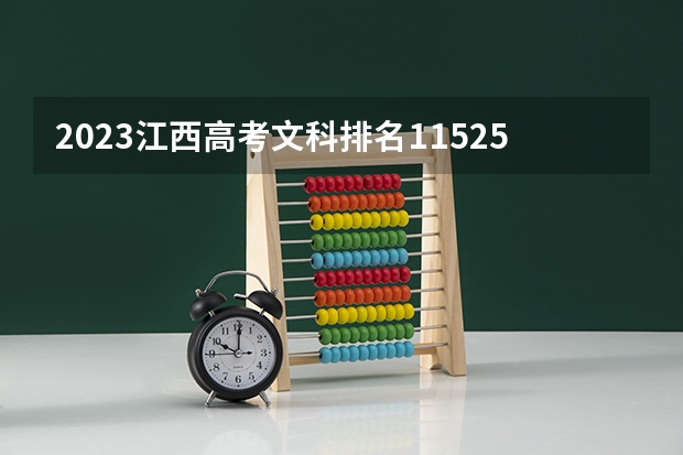 2023江西高考文科排名115256的考生报什么大学好 往年录取分数线