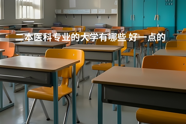 二本医科专业的大学有哪些 好一点的二本医科大学有哪些