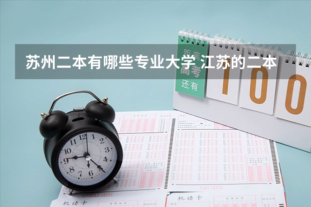 苏州二本有哪些专业大学 江苏的二本大学有哪些