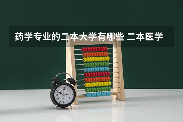 药学专业的二本大学有哪些 二本医学院的全部排名