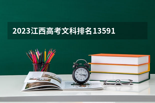 2023江西高考文科排名135911的考生报什么大学好 往年录取分数线