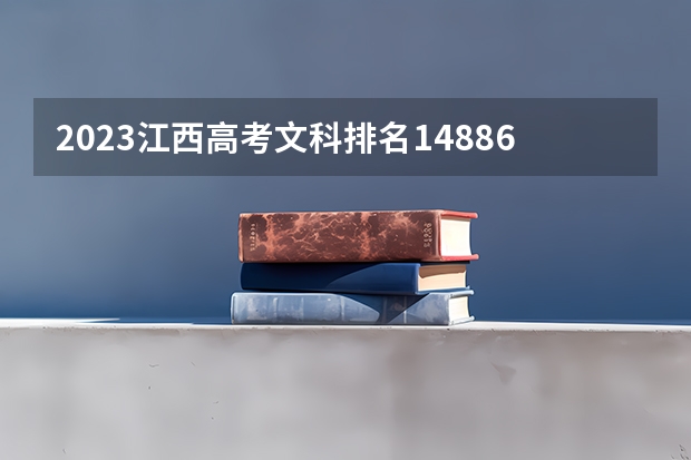 2023江西高考文科排名148865的考生报什么大学好 往年录取分数线
