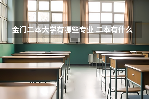 金门二本大学有哪些专业 二本有什么好专业?