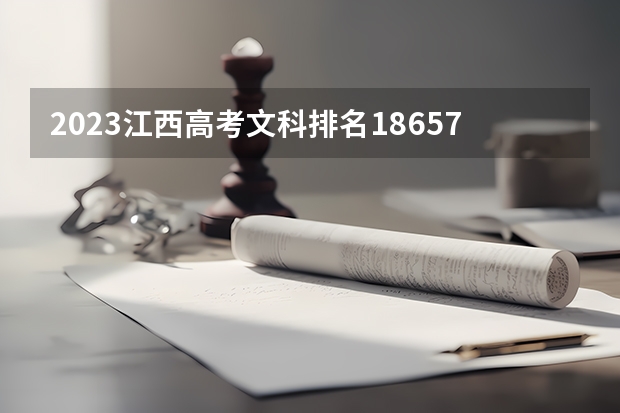 2023江西高考文科排名186578的考生报什么大学好 往年录取分数线
