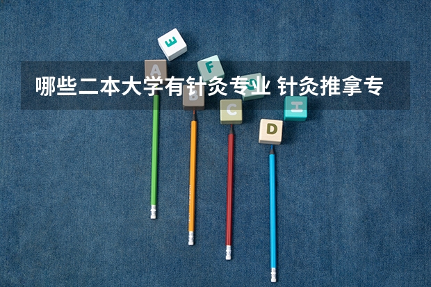 哪些二本大学有针灸专业 针灸推拿专业大学排名