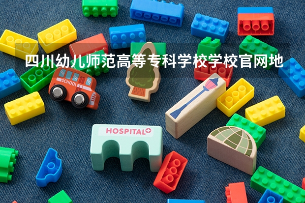 四川幼儿师范高等专科学校学校官网地址是多少 四川幼儿师范高等专科学校介绍
