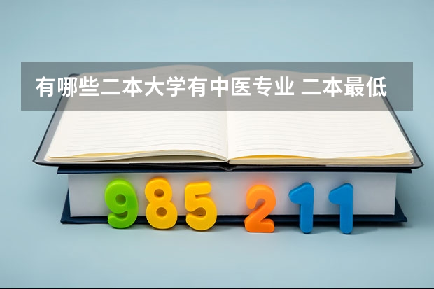 有哪些二本大学有中医专业 二本最低的中医大学有哪些