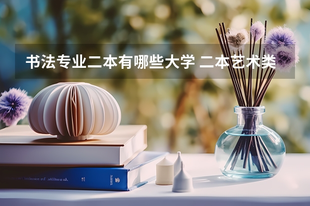 书法专业二本有哪些大学 二本艺术类大学有哪些学校