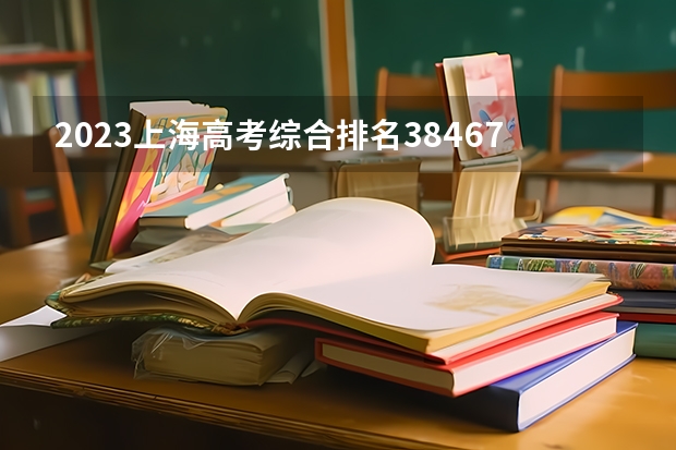 2023上海高考综合排名38467的考生报什么大学好 往年录取分数线