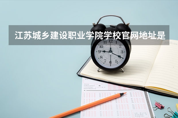 江苏城乡建设职业学院学校官网地址是多少 江苏城乡建设职业学院介绍