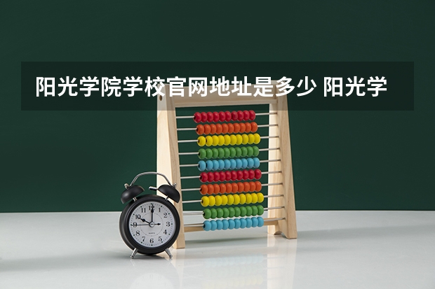 阳光学院学校官网地址是多少 阳光学院介绍