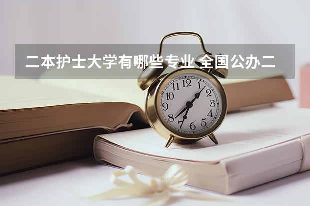 二本护士大学有哪些专业 全国公办二本护理学院校有哪些
