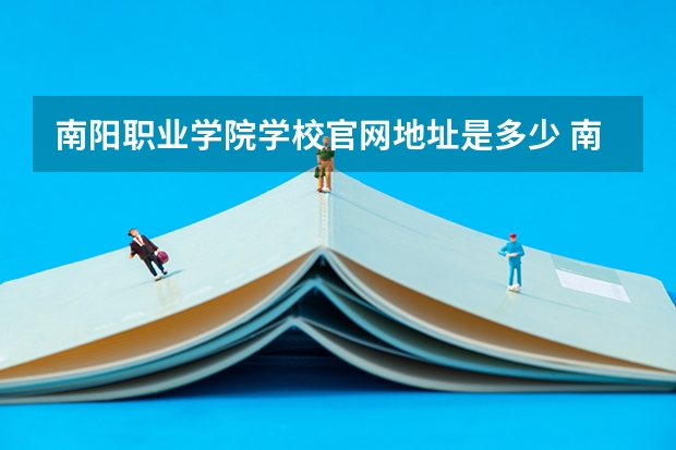 南阳职业学院学校官网地址是多少 南阳职业学院介绍