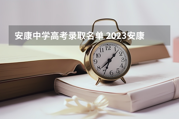 安康中学高考录取名单 2023安康中学分数线