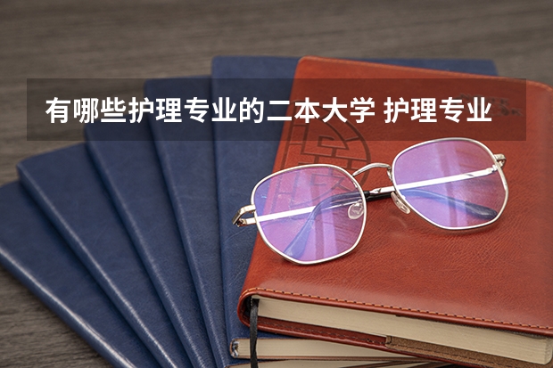有哪些护理专业的二本大学 护理专业二本公办大学有哪些