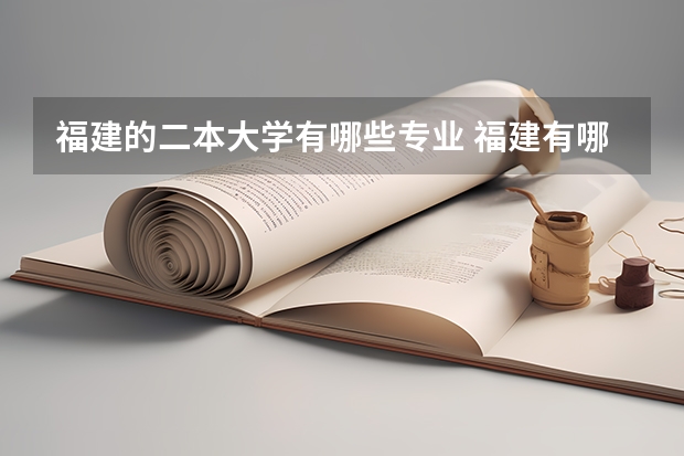 福建的二本大学有哪些专业 福建有哪些二本大学