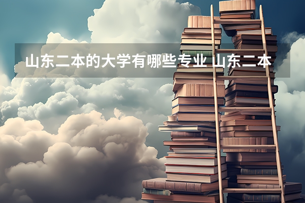 山东二本的大学有哪些专业 山东二本学校有哪些学院