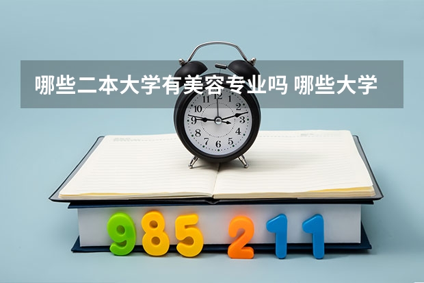 哪些二本大学有美容专业吗 哪些大学有化妆专业？对学生都有什么要求？